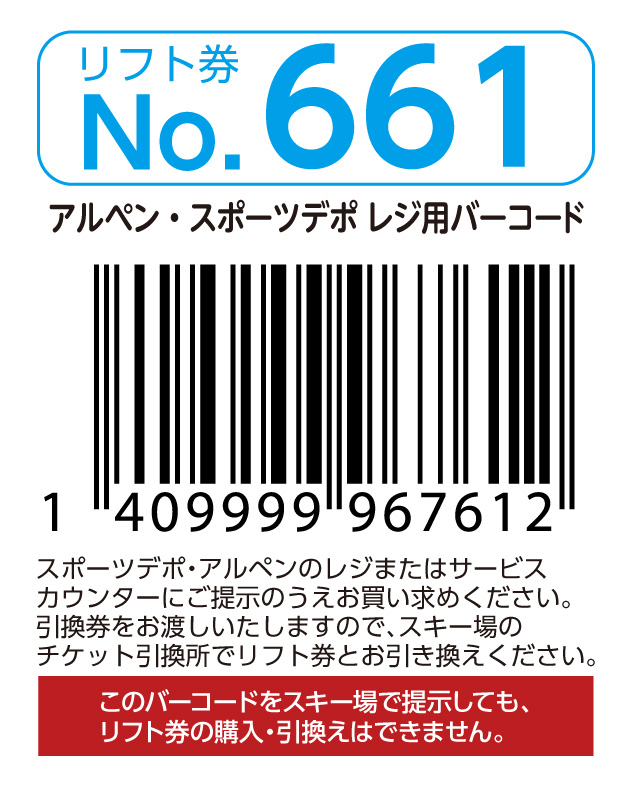 リフト券No.661