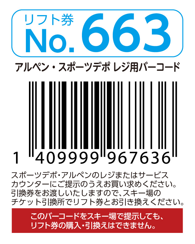 リフト券No.663