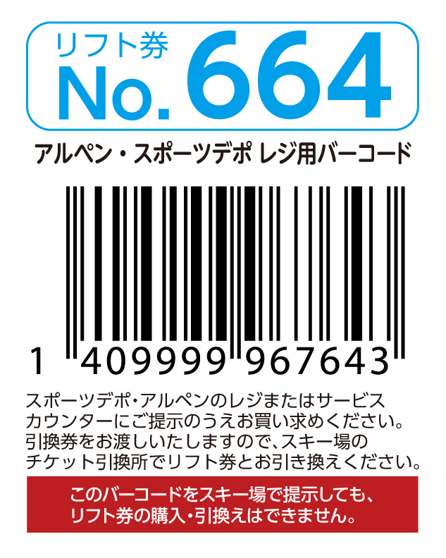 リフト券No.664