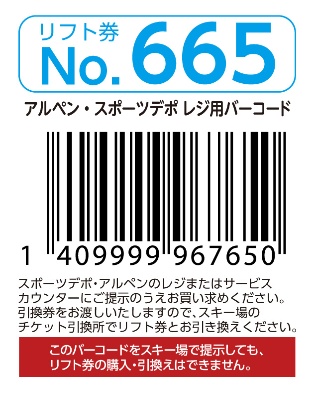 リフト券No.665