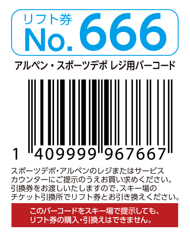 リフト券No.666