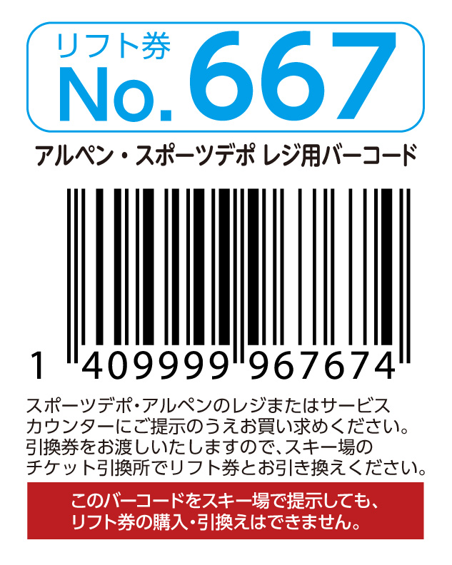 リフト券No.667