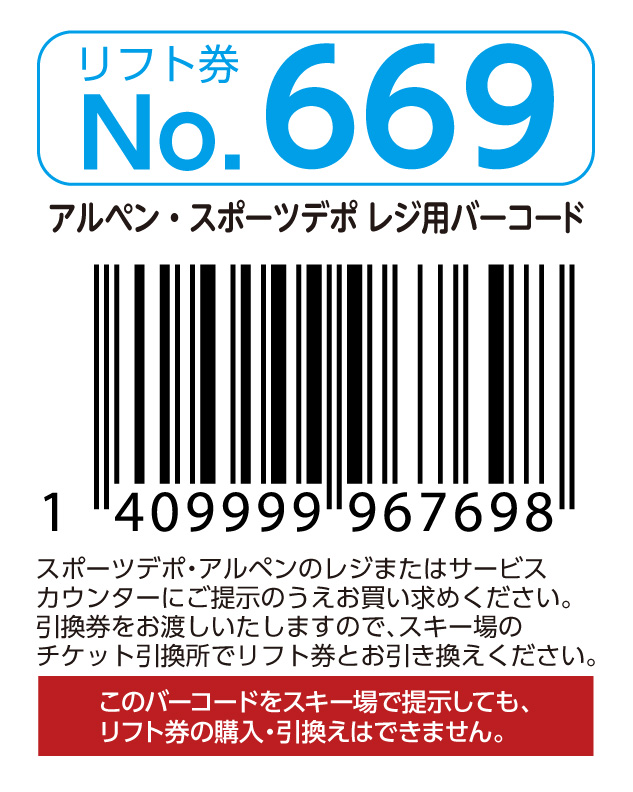 リフト券No.669