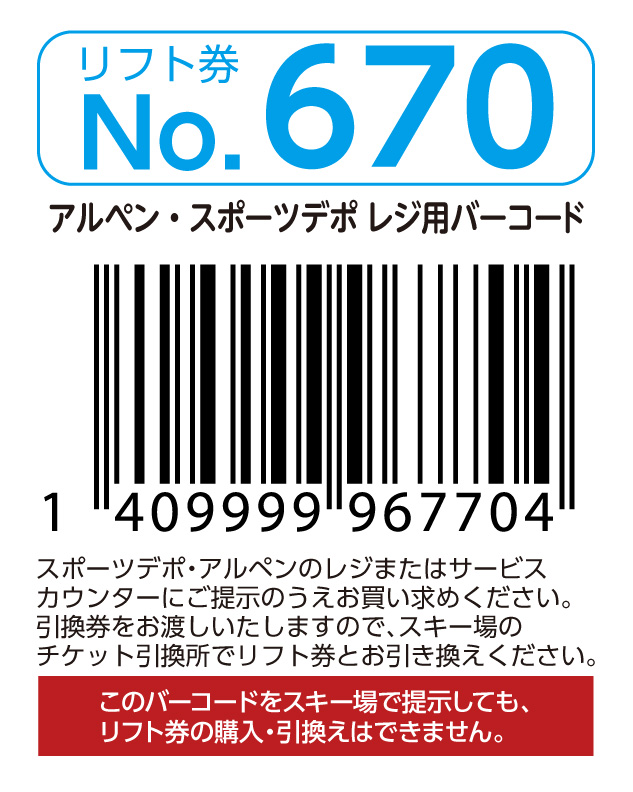 リフト券No.670