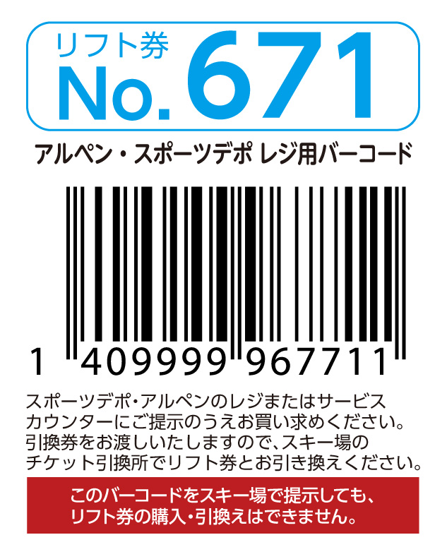 リフト券No.671