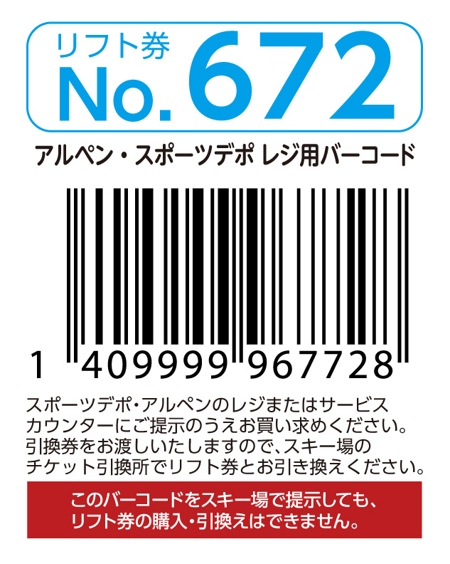 リフト券No.672