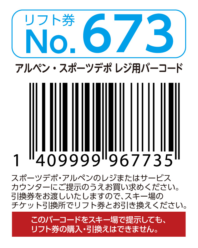 リフト券No.673