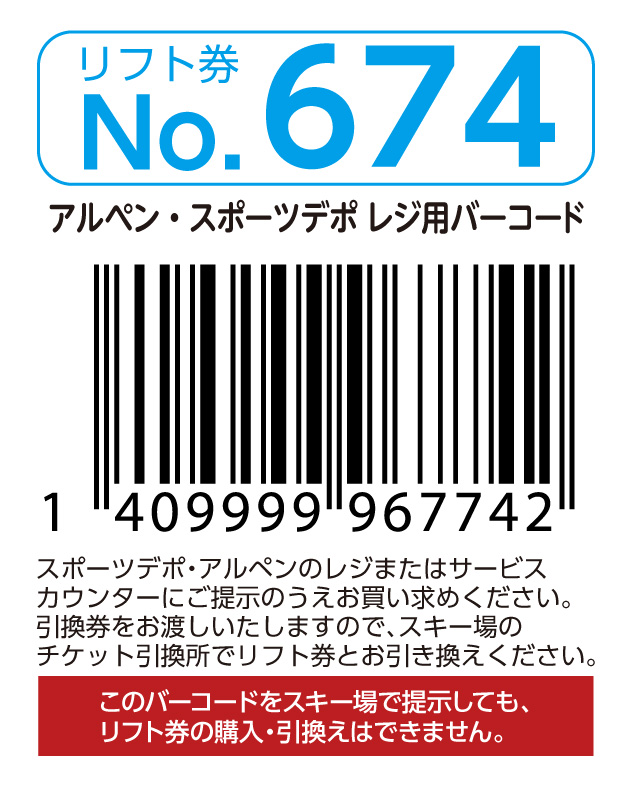 リフト券No.674