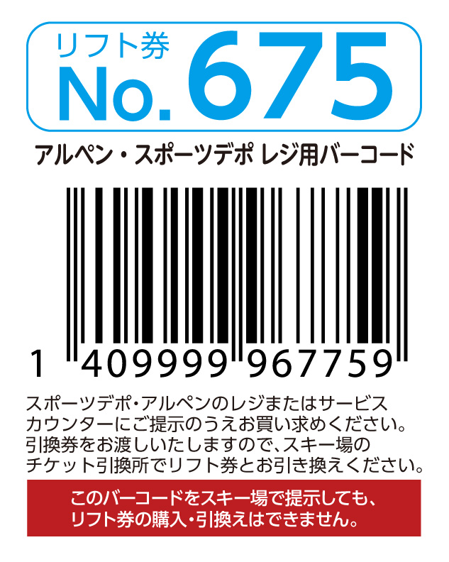 リフト券No.675