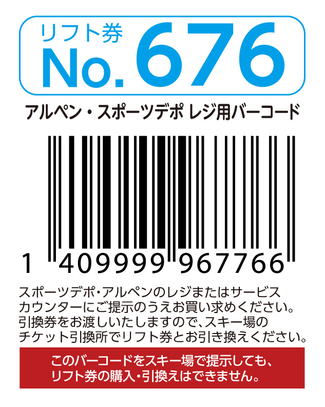 リフト券No.676