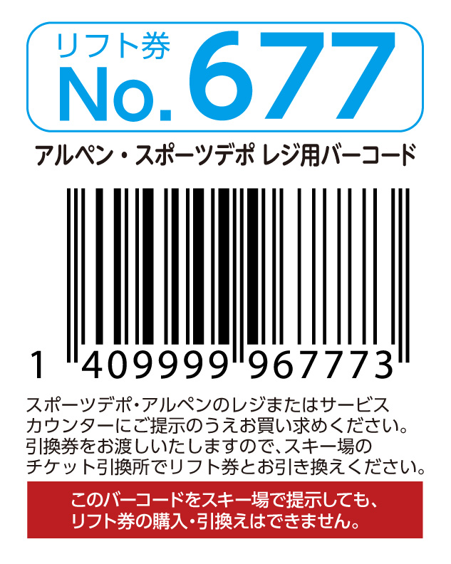 リフト券No.677