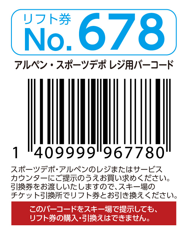 リフト券No.678
