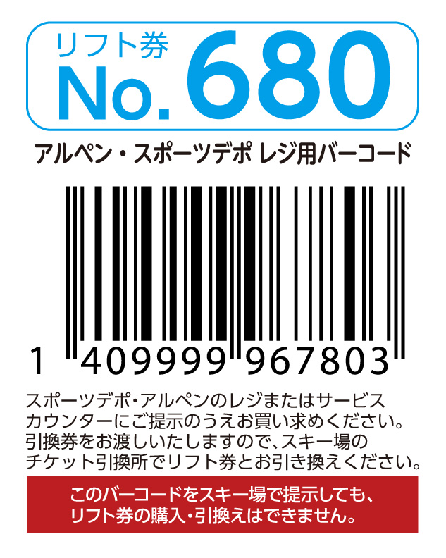 リフト券No.680