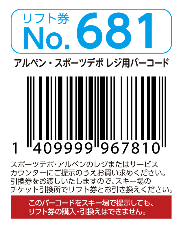 リフト券No.681