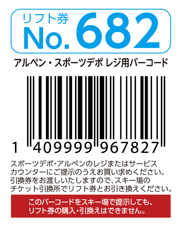 リフト券No.682