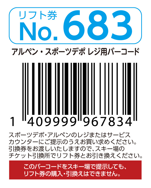 リフト券No.683