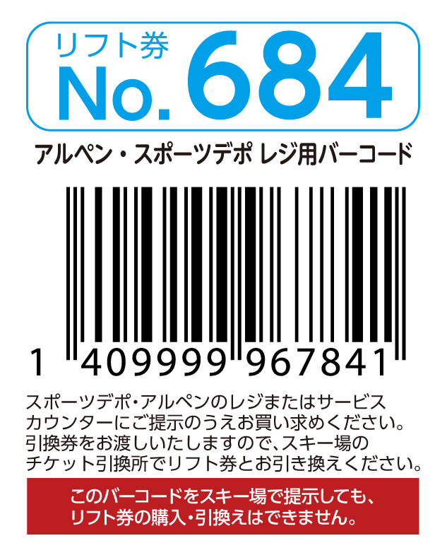 リフト券No.684