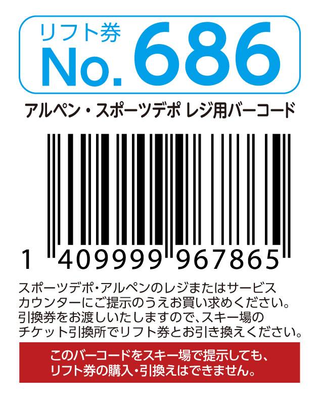 リフト券No.686