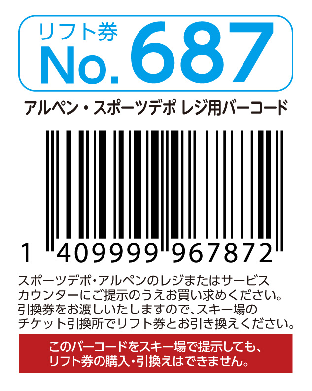 リフト券No.687