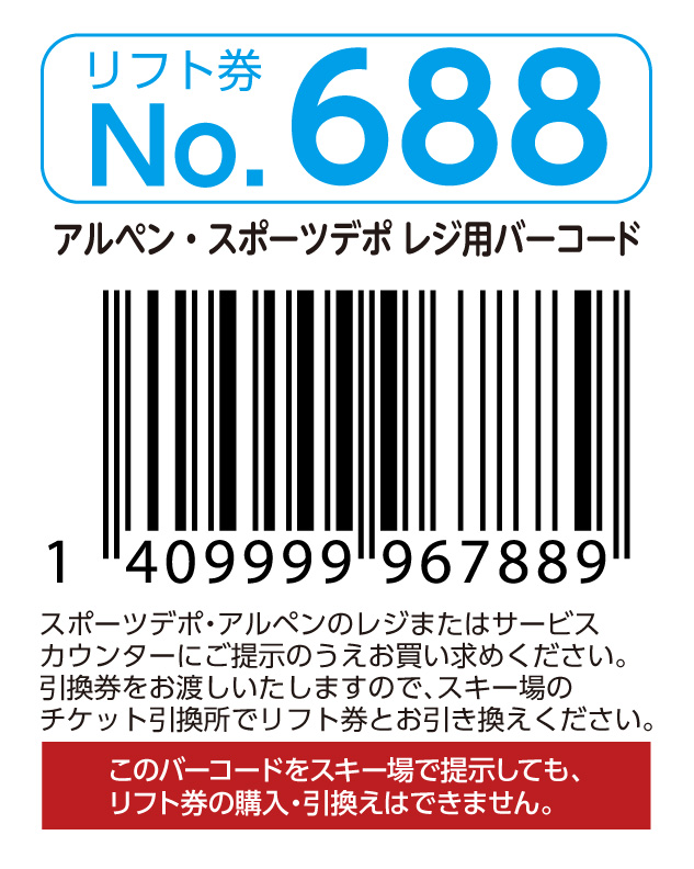 リフト券No.688
