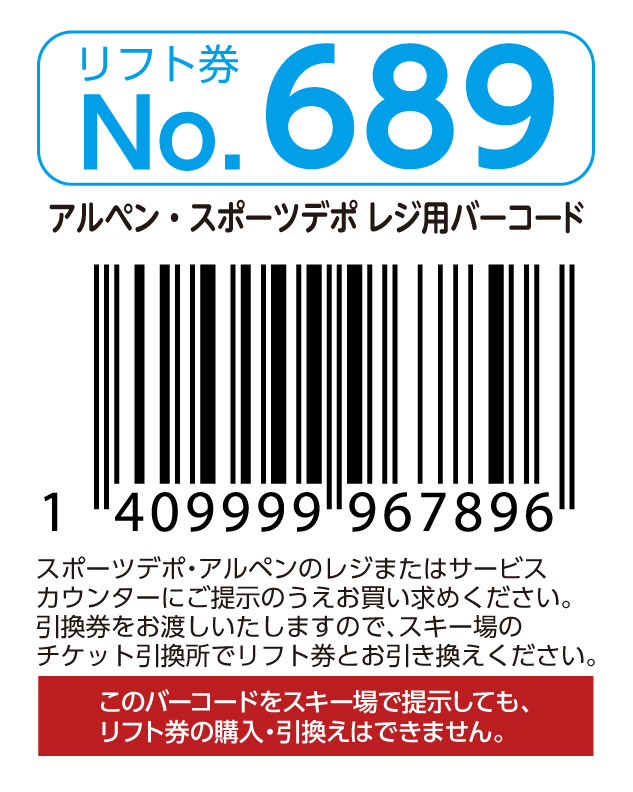 リフト券No.689