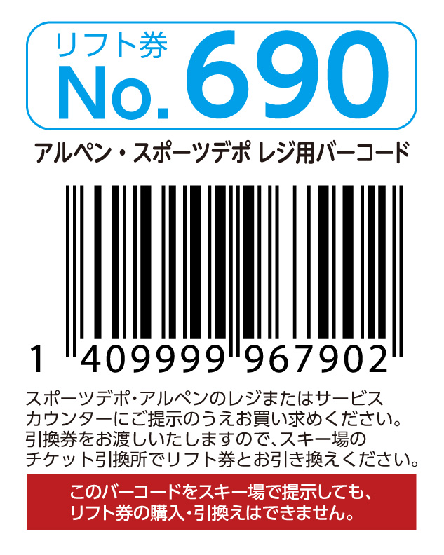 リフト券No.690