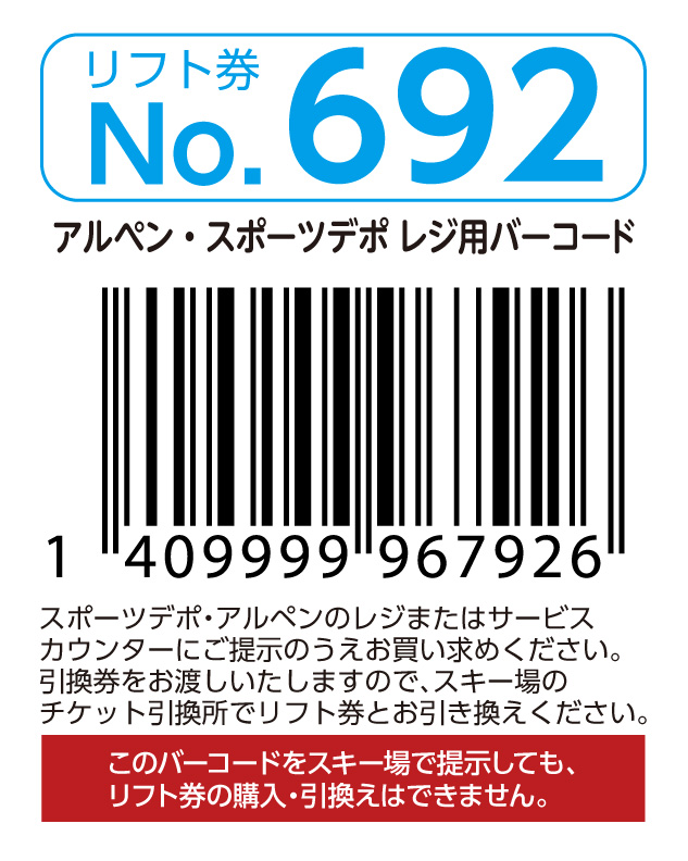 リフト券No.692