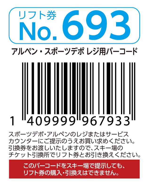 リフト券No.693