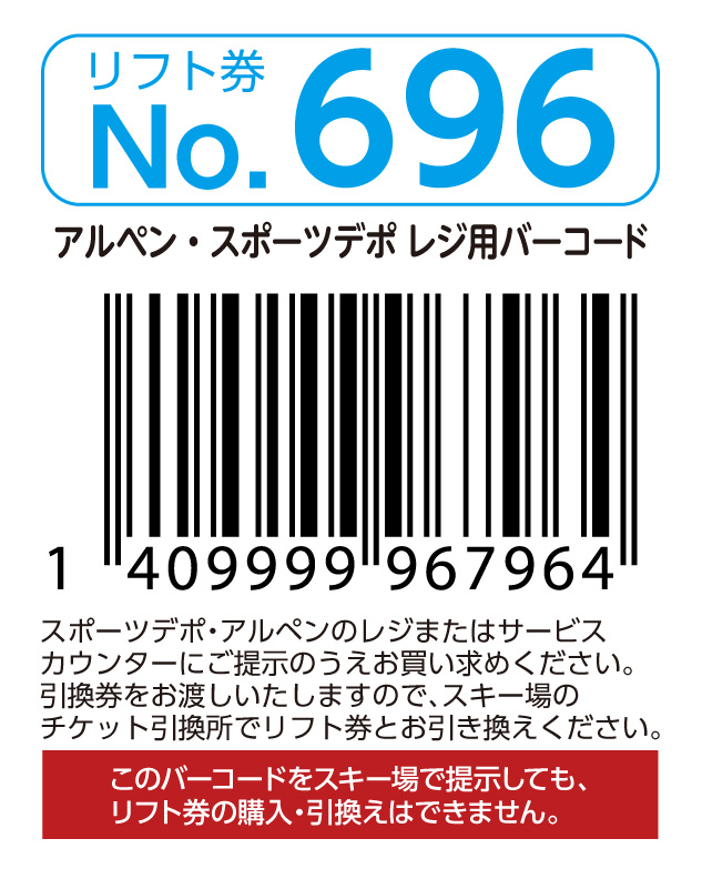 リフト券No.696
