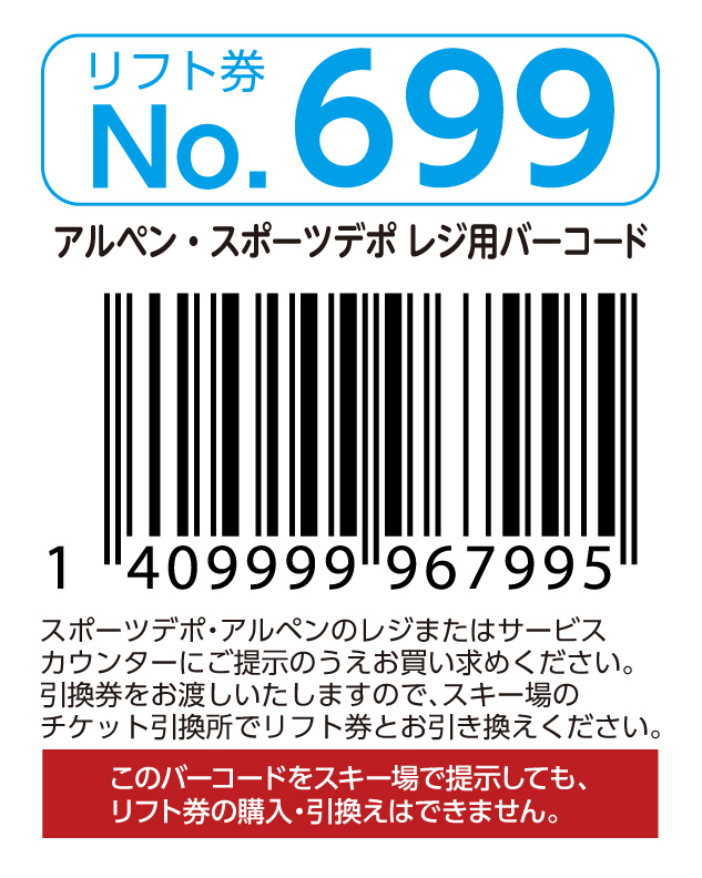 リフト券No.699