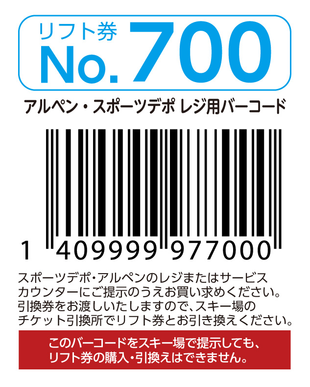 リフト券No.700
