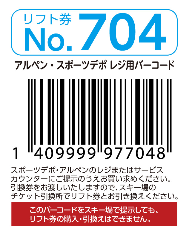 リフト券No.704