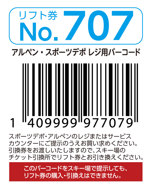 リフト券No.707