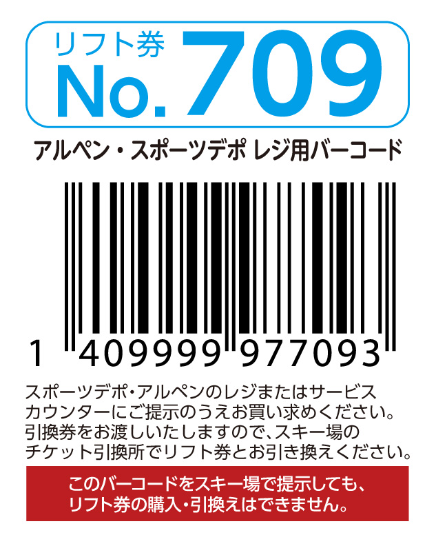 リフト券No.709