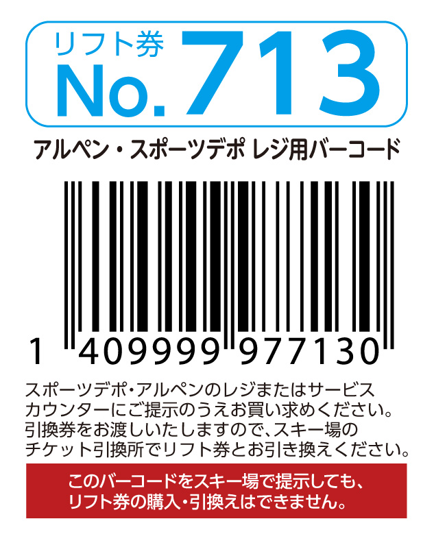 リフト券No.713