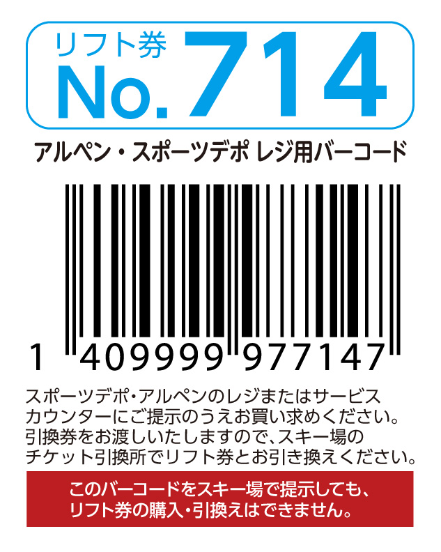 リフト券No.714