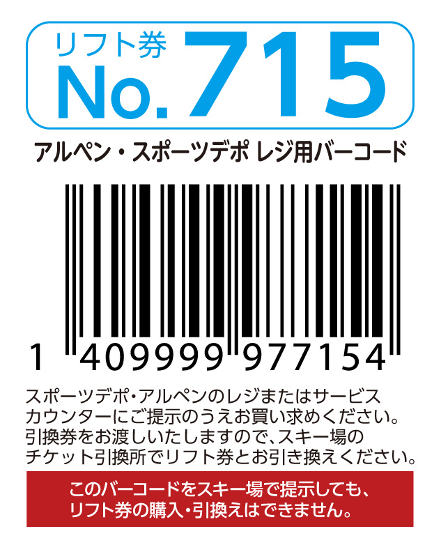 リフト券No.715