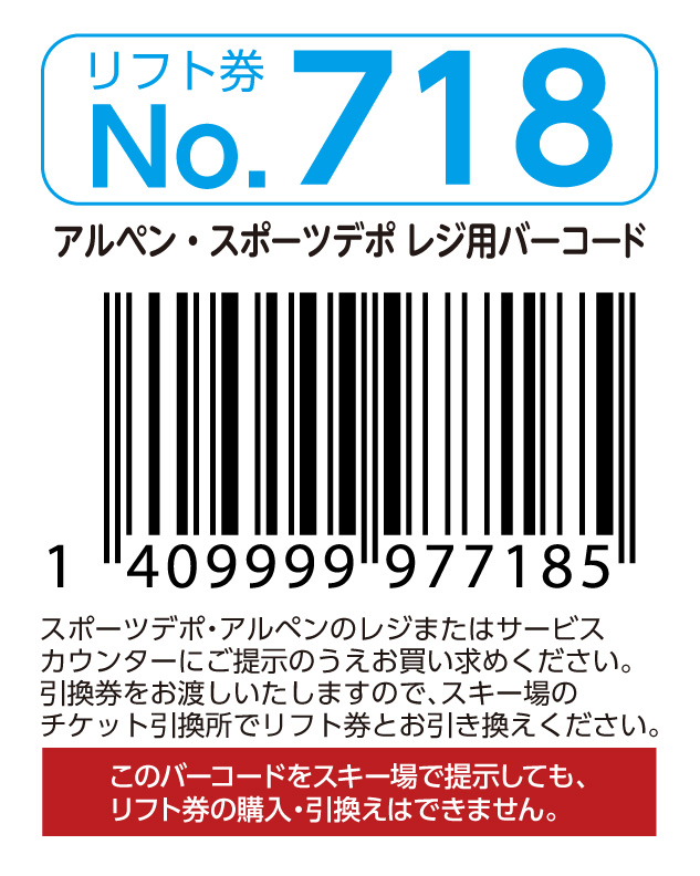 リフト券No.718