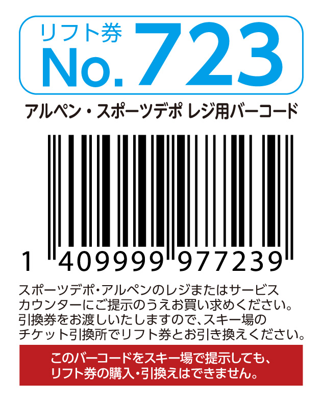 リフト券No.723