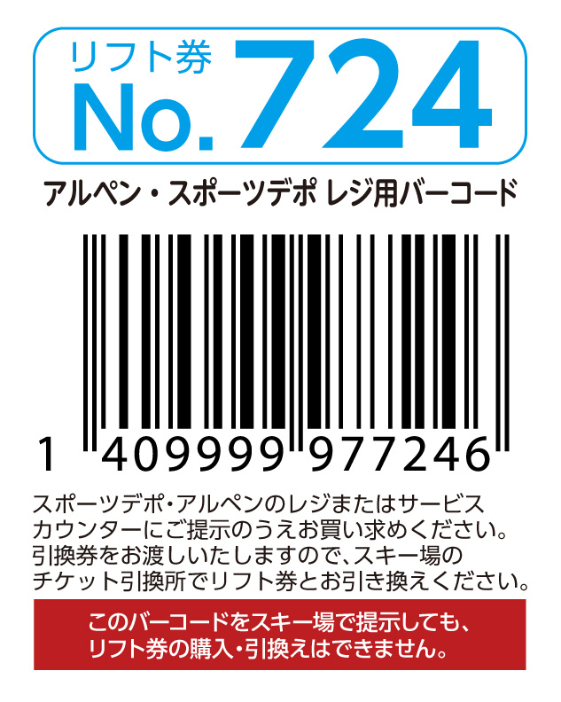 リフト券No.724