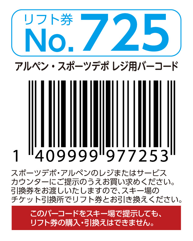 リフト券No.725