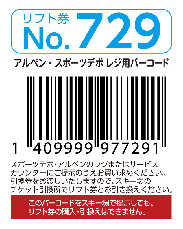 リフト券No.729