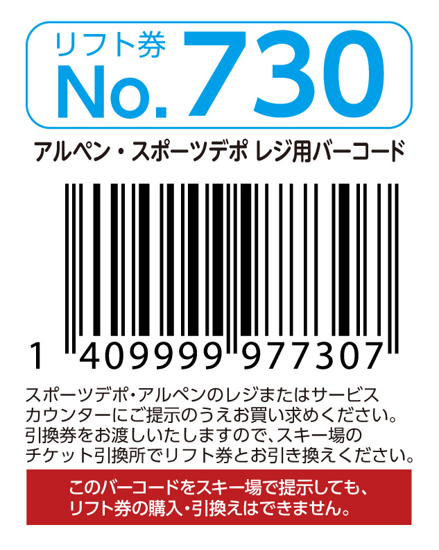 リフト券No.730