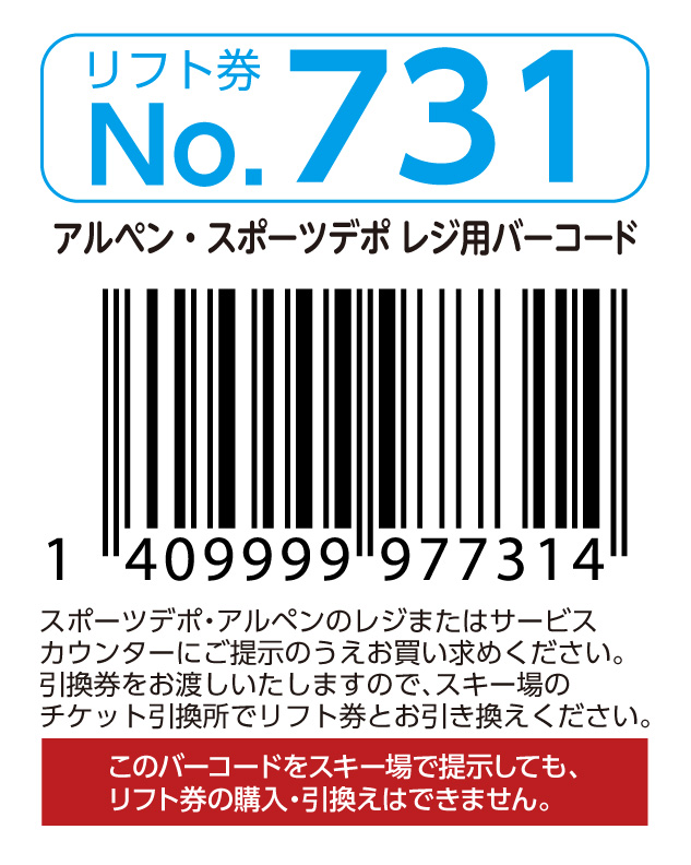 リフト券No.731