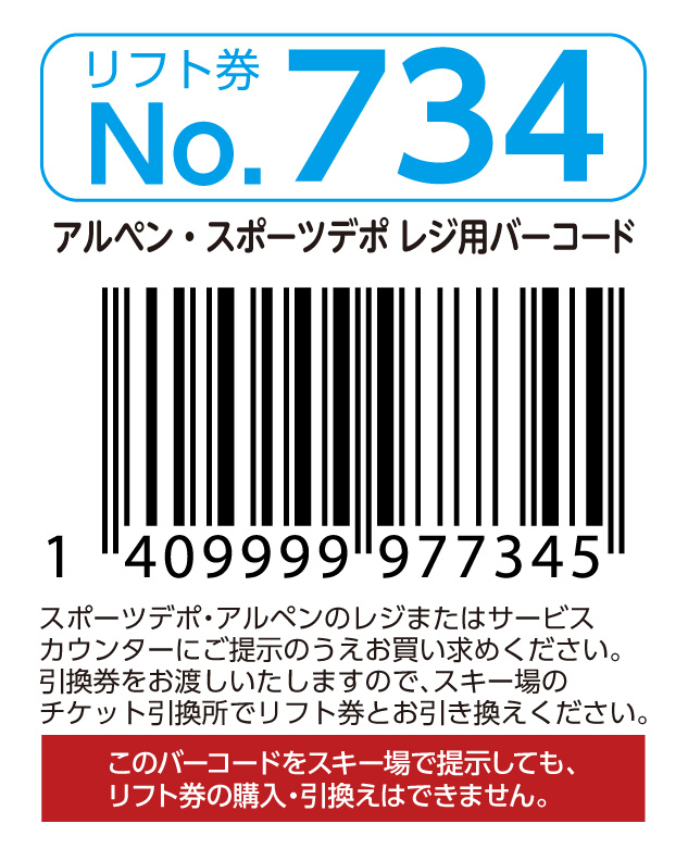 リフト券No.734
