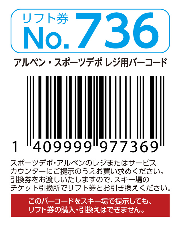リフト券No.736