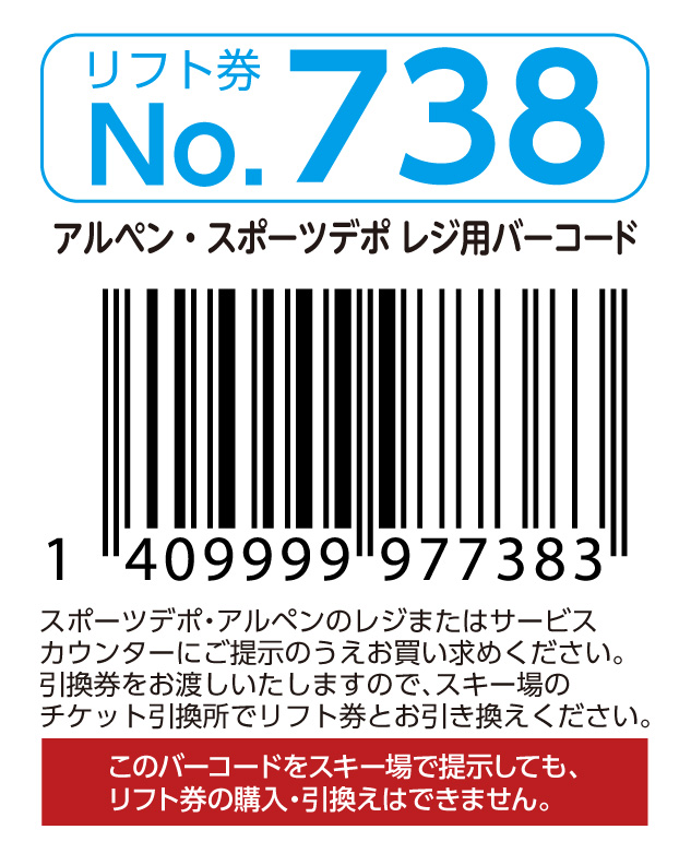 リフト券No.738