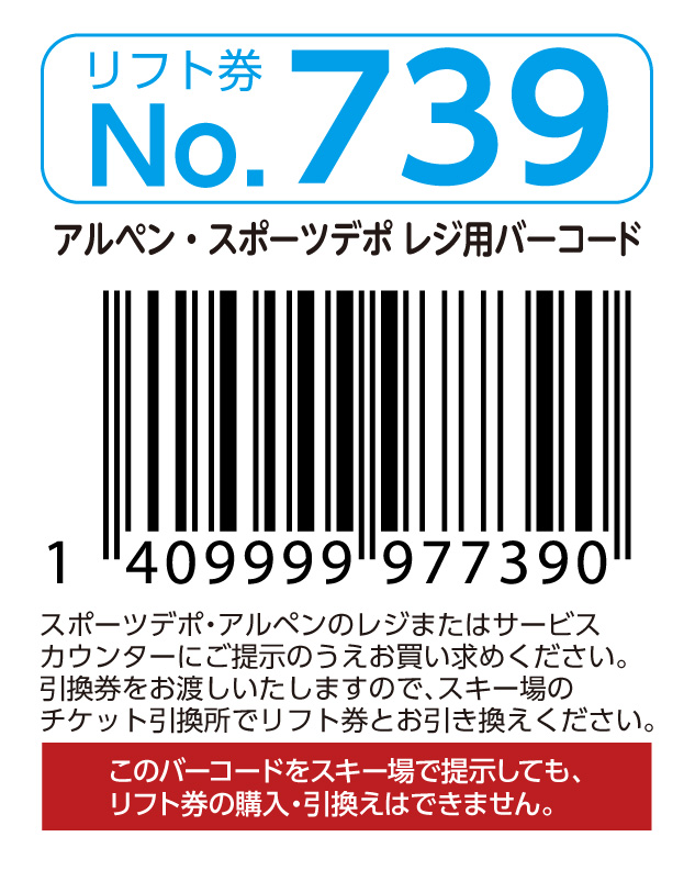 リフト券No.739
