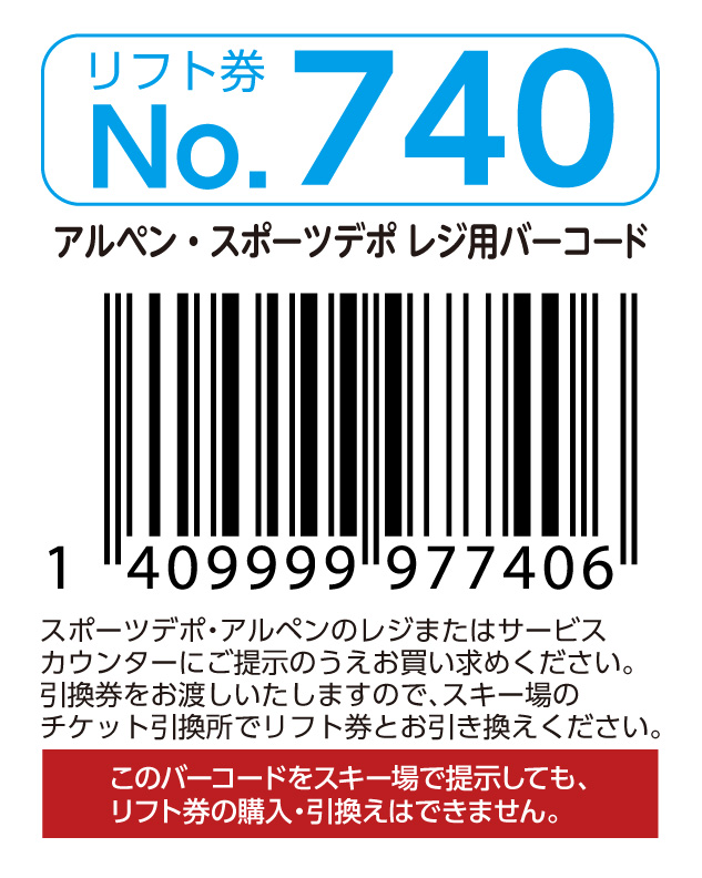 リフト券No.740
