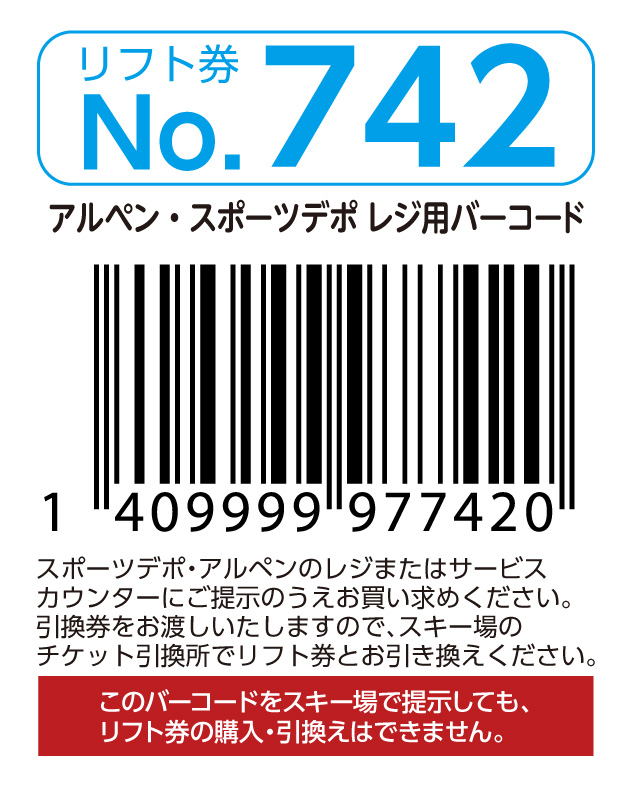 リフト券No.742